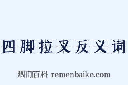 四脚拉叉反义词是什么意思的图片